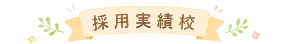 採用実績校
