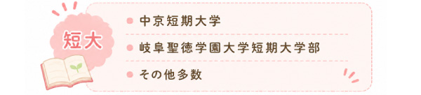 短大 中京短期大学、岐阜聖徳学園大学短期大学部、その他多数