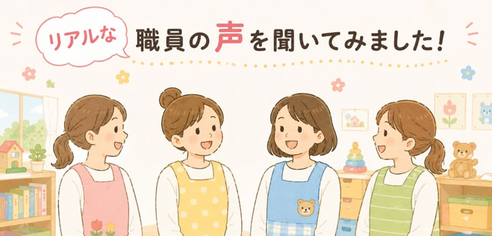 リアルな職員の声を聞いてみました!