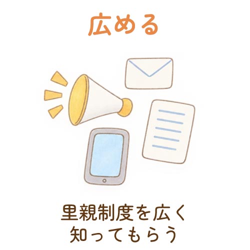 広める　里親制度を広く知ってもらう