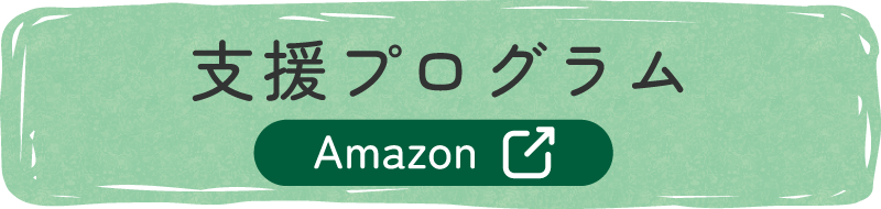 支援プログラム Amazon