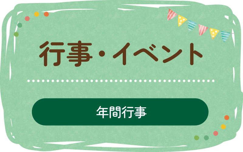 行事・イベント(年間行事)