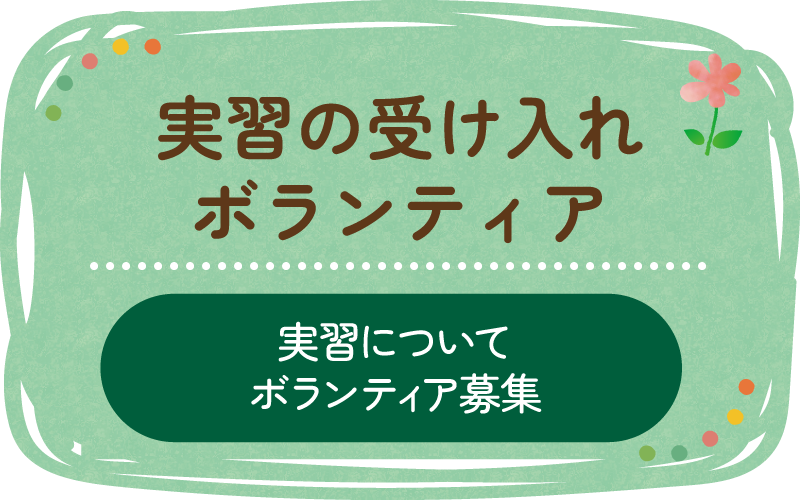 実習の受け入れ・ボランティア(実習について/ボランティア募集)