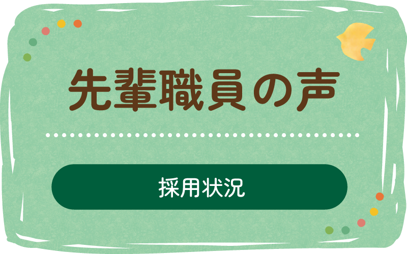 先輩職員の声(採用情報)