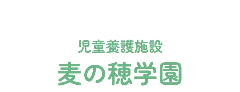 児童養護施設 麦の穂学園