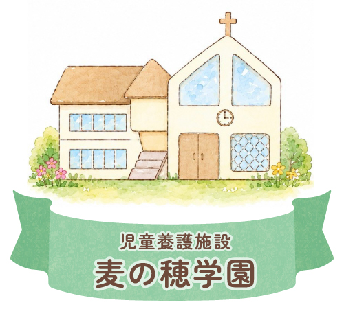 児童養護施設 麦の穂学園