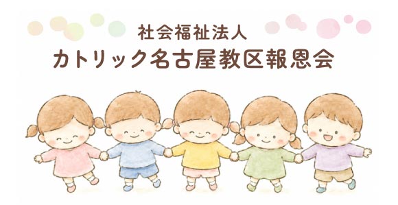 社会福祉法人カトリック名古屋教区報恩会