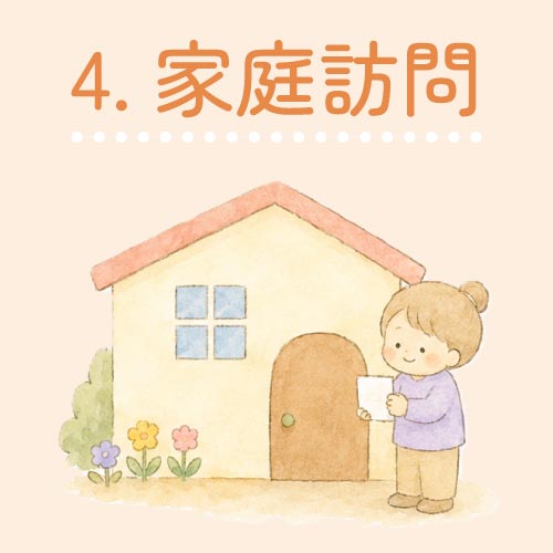 4.家庭訪問