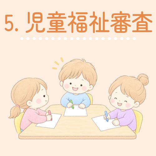 5.児童福祉審査