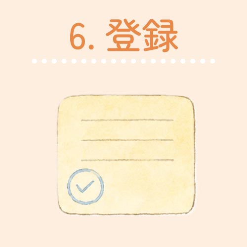6.登録