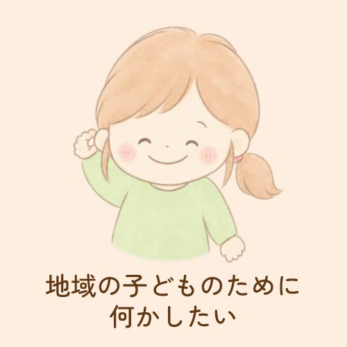 地域の子どものために何かしたい