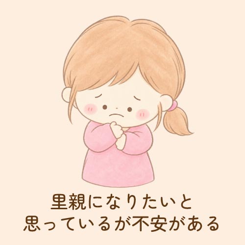 里親になりたいと思っているが不安がある