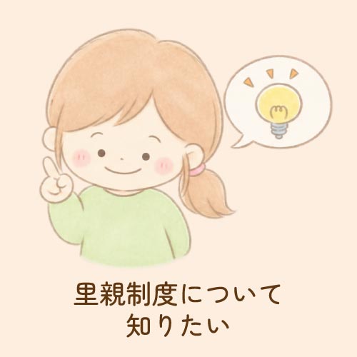 里親制度について知りたい