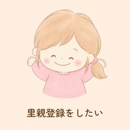 里親登録をしたい
