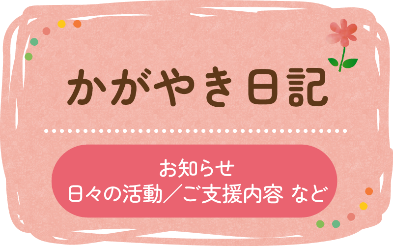 かがやき日記 お知らせ 日々の活動/ご支援内容など