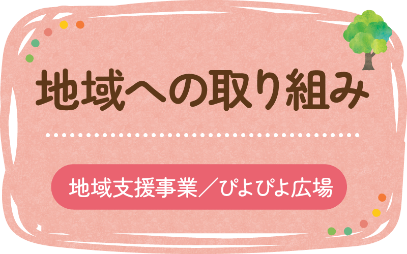 地域への取り組み 地域支援事業/ぴよぴよ広場