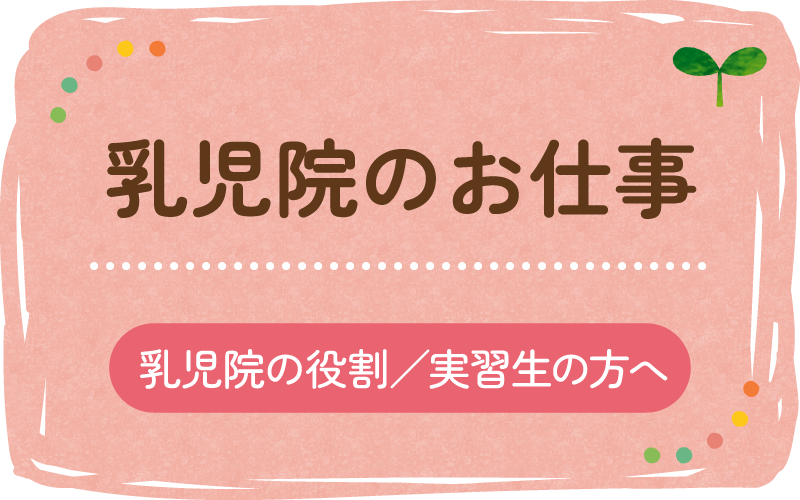 乳児院のお仕事 乳児院の役割/実習生の方へ