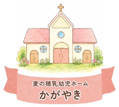 麦の穂乳幼児ホーム かがやき