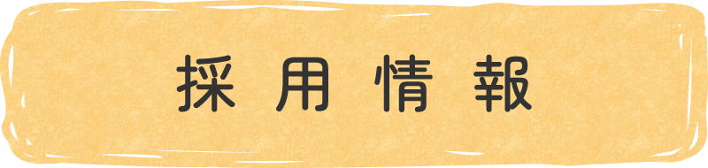 採用情報