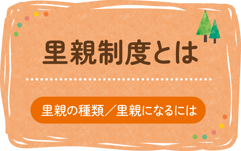 里親制度とは　里親の種類／里親になるには