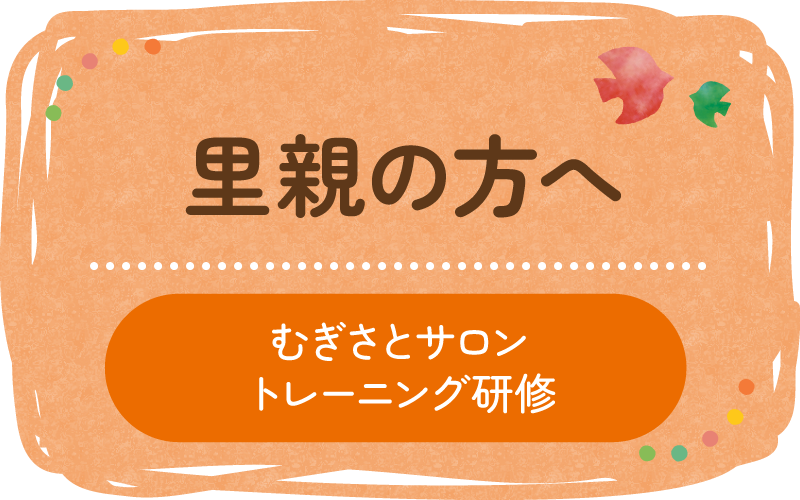 里親の方へ　むぎさとサロン・トレーニング研修