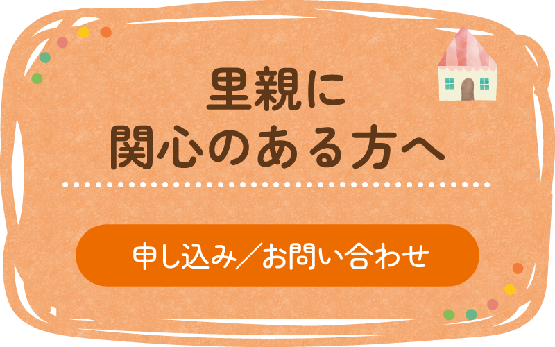 里親に関心のある方へ　申し込み／お問い合わせ