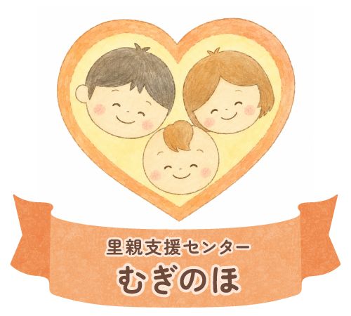 里親支援センターむぎのほ