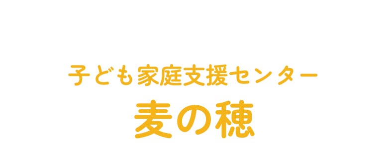 子ども家庭支援センター 麦の穂