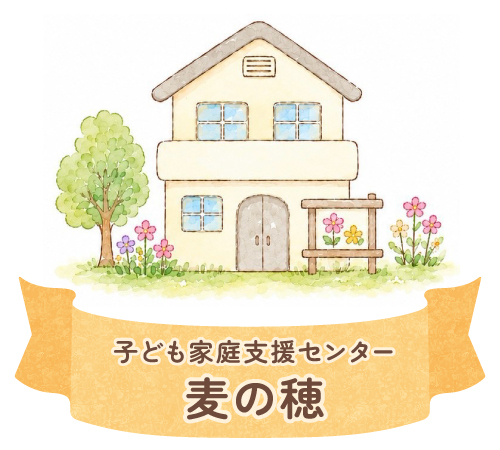 子ども家庭支援センター 麦の穂