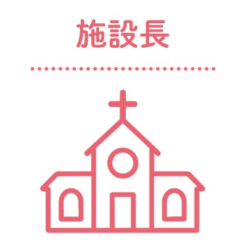 施設長