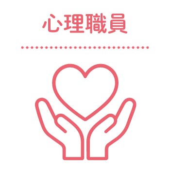 心理職員