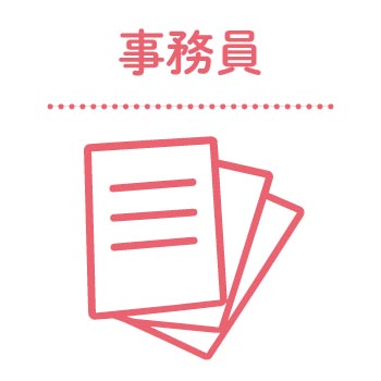 事務員
