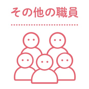 その他の職員