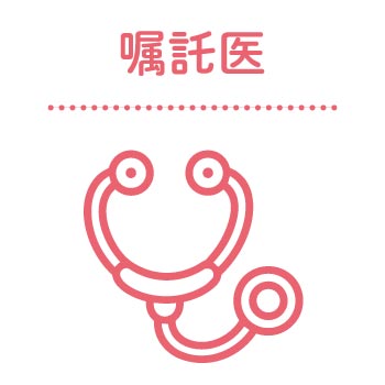 嘱託医