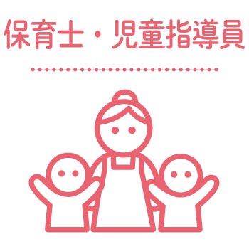 保育士・児童指導員