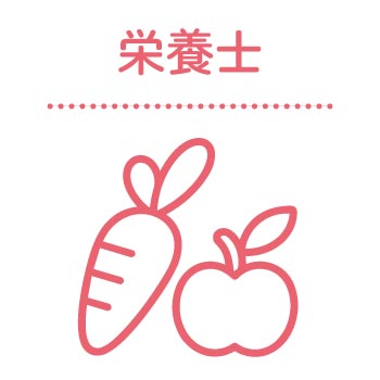 栄養士