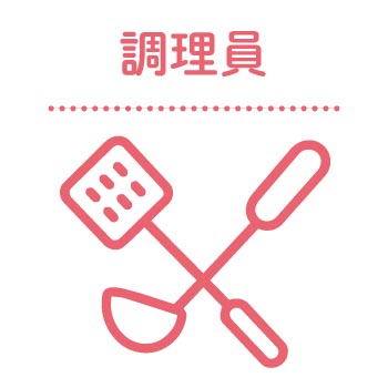 調理員