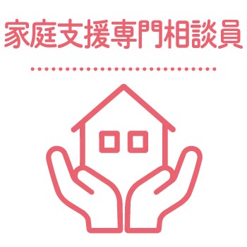 家庭支援専門相談員