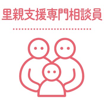 里親支援専門相談員