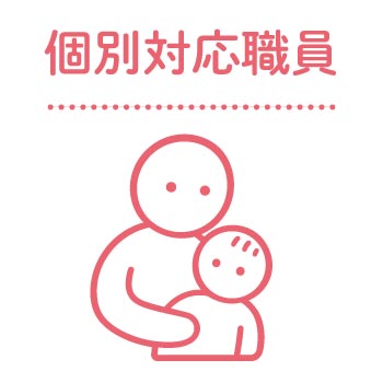 個別対応職員