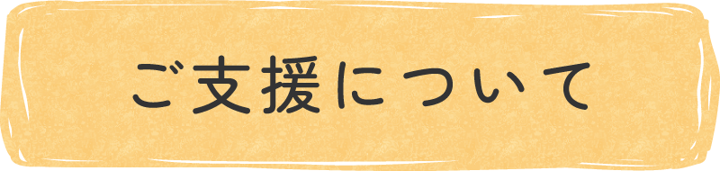 ご支援について